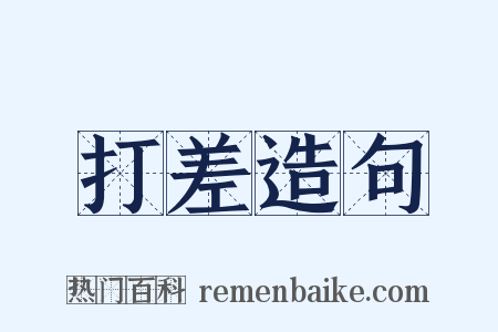打差造句是什么意思的图片